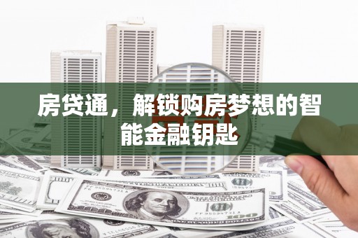 台前房贷通，解锁购房梦想的智能金融钥匙