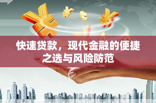 台前快速贷款，现代金融的便捷之选与风险防范