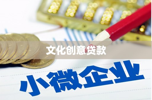 台前文化创意贷款
