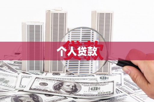 台前个人贷款