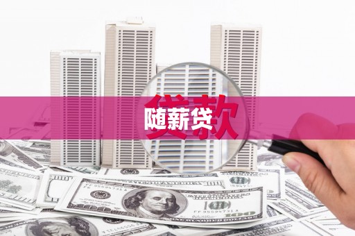 台前随薪贷