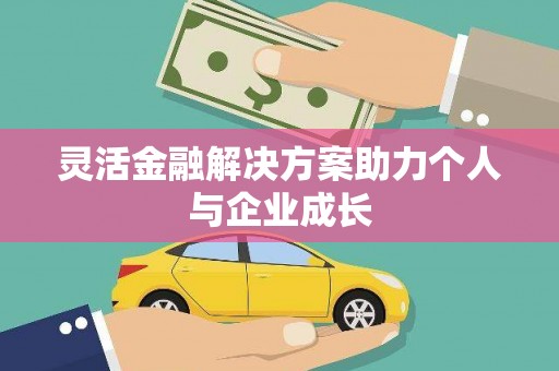 台前灵活金融解决方案助力个人与企业成长