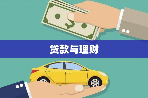 台前贷款与理财