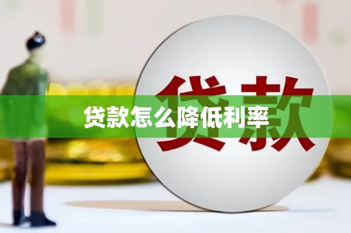 台前贷款怎么降低利率