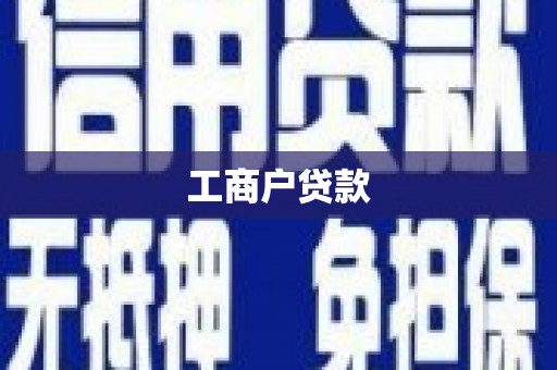 台前工商户贷款