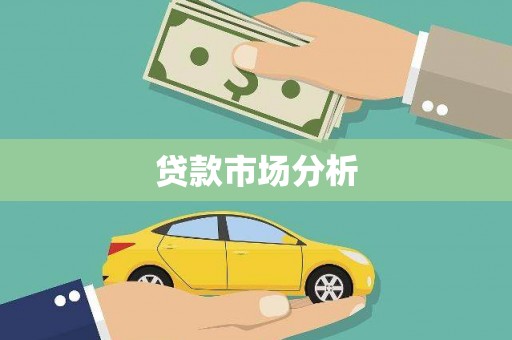 台前贷款市场分析