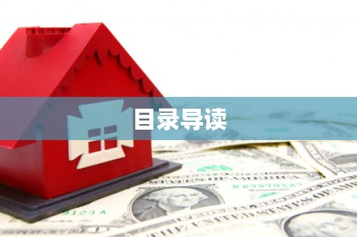 台前目录导读