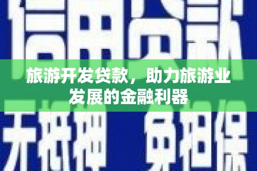 台前旅游开发贷款，助力旅游业发展的金融利器