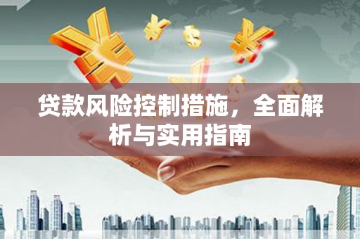 台前贷款风险控制措施，全面解析与实用指南