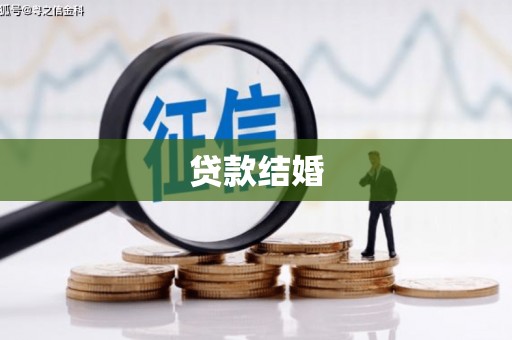 台前贷款结婚