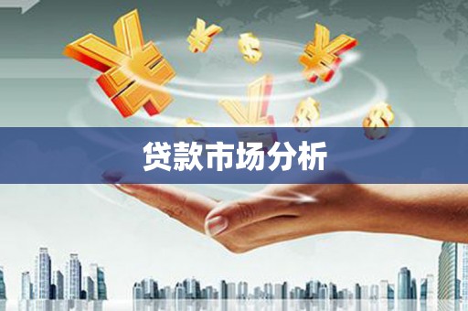 台前贷款市场分析