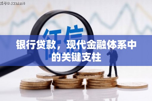 台前银行贷款，现代金融体系中的关键支柱