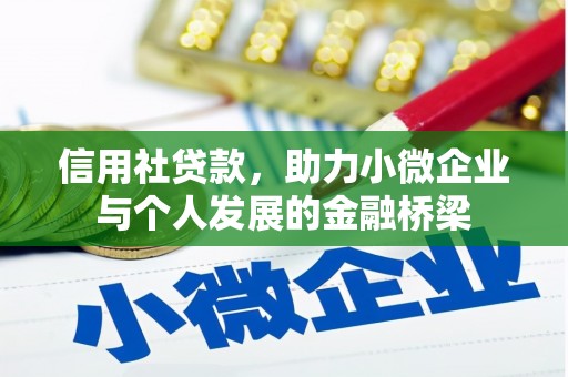 台前信用社贷款，助力小微企业与个人发展的金融桥梁