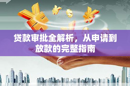 台前贷款审批全解析,从申请到放款的完整指南 台前贷款审批全解析,从申请到放款的完整指南