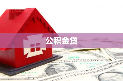 台前公积金贷