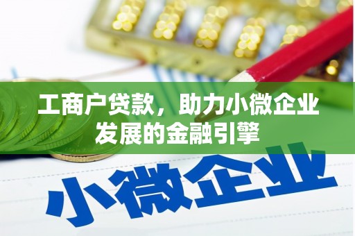 台前工商户贷款，助力小微企业发展的金融引擎