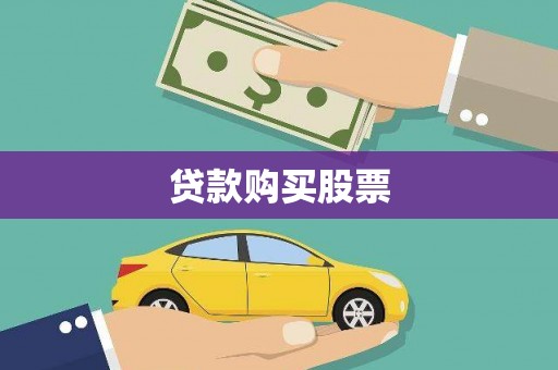 台前贷款购买股票