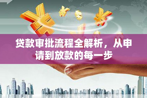 台前贷款审批流程全解析，从申请到放款的每一步