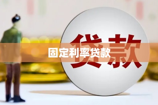 台前固定利率贷款