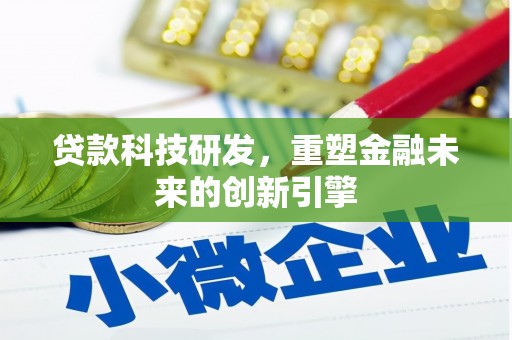台前贷款科技研发，重塑金融未来的创新引擎