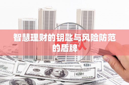台前智慧理财的钥匙与风险防范的盾牌