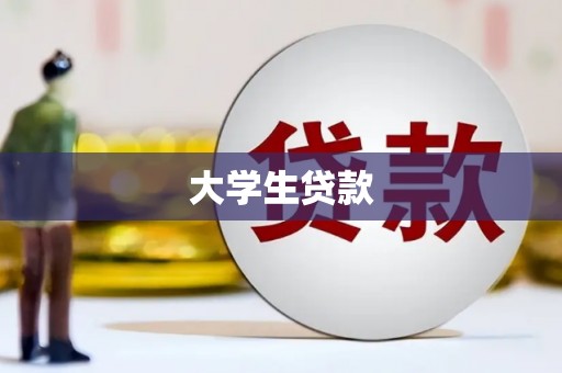 台前大学生贷款