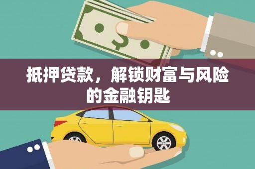 台前抵押贷款，解锁财富与风险的金融钥匙