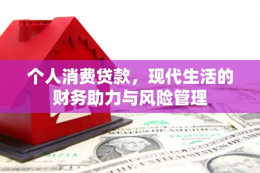 台前个人消费贷款，现代生活的财务助力与风险管理