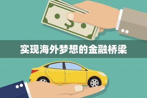 台前实现海外梦想的金融桥梁