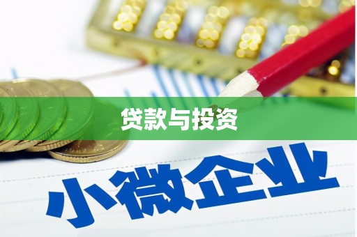 台前贷款与投资