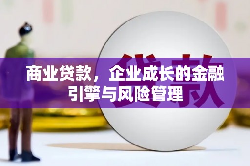 台前商业贷款，企业成长的金融引擎与风险管理