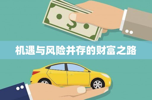台前机遇与风险并存的财富之路