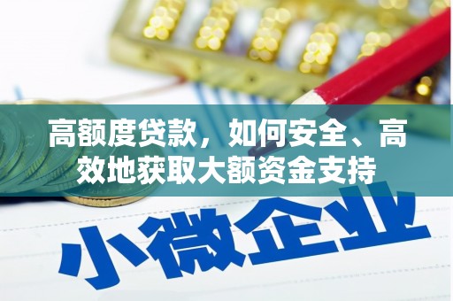 台前高额度贷款，如何安全、高效地获取大额资金支持