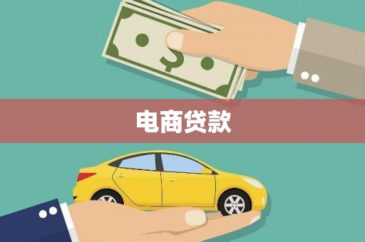 台前电商贷款
