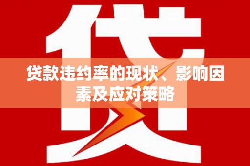 台前贷款违约率的现状、影响因素及应对策略