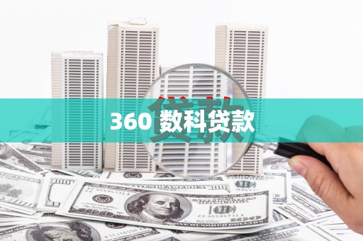 台前360 数科贷款