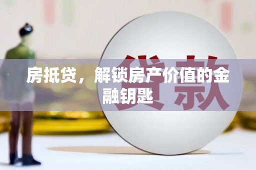 台前房抵贷，解锁房产价值的金融钥匙