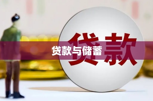 台前贷款与储蓄