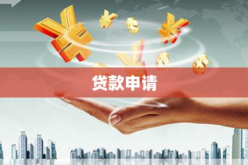 台前贷款申请