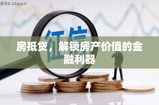 台前房抵贷，解锁房产价值的金融利器