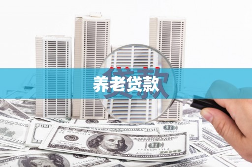 台前养老贷款