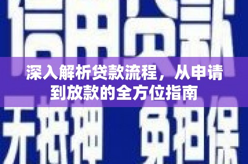台前深入解析贷款流程，从申请到放款的全方位指南