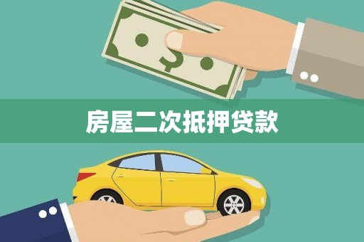 台前房屋二次抵押贷款