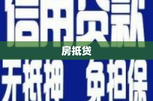 台前房抵贷
