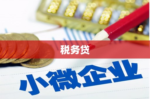 台前税务贷