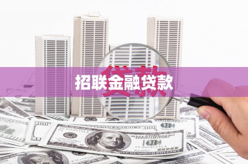 台前招联金融贷款