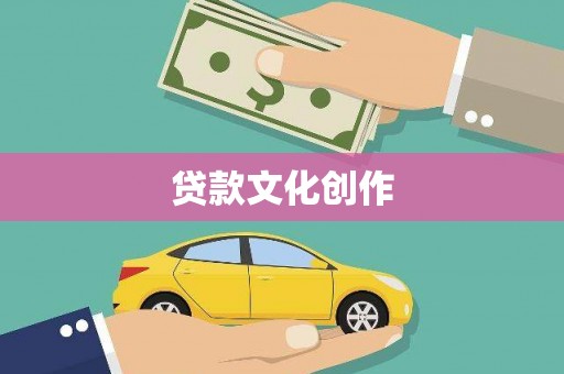 台前贷款文化创作