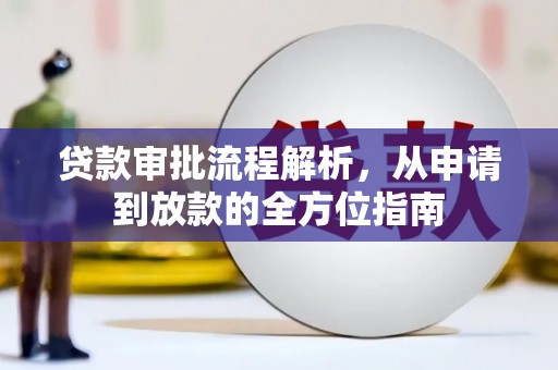 台前贷款审批流程解析，从申请到放款的全方位指南