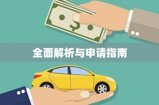 台前全面解析与申请指南
