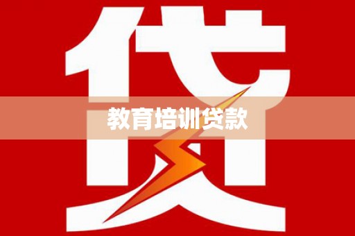 台前教育培训贷款
